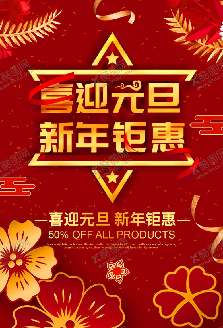 编号：40560010101331102131【酷图网】源文件下载-喜迎元旦