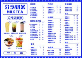 奶茶店菜单