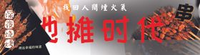 地摊时代烧烤