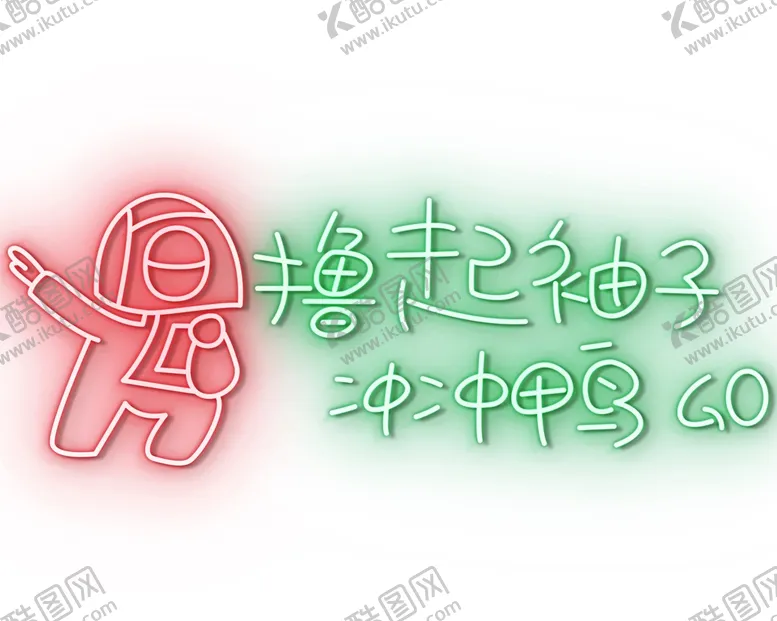 编号：30486210081027465710【酷图网】源文件下载-霓虹灯