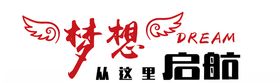 梦想起航文化墙
