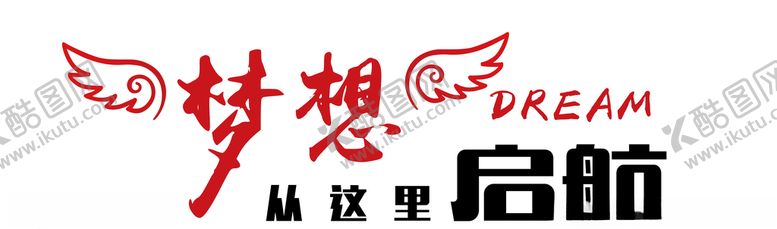 编号：62801510171407262791【酷图网】源文件下载-梦想起航文化墙