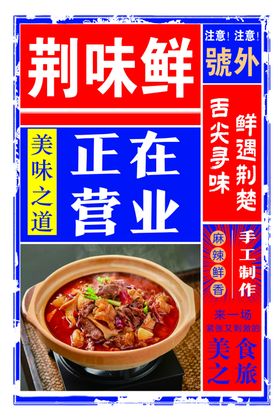 荆味鲜火锅正在营业