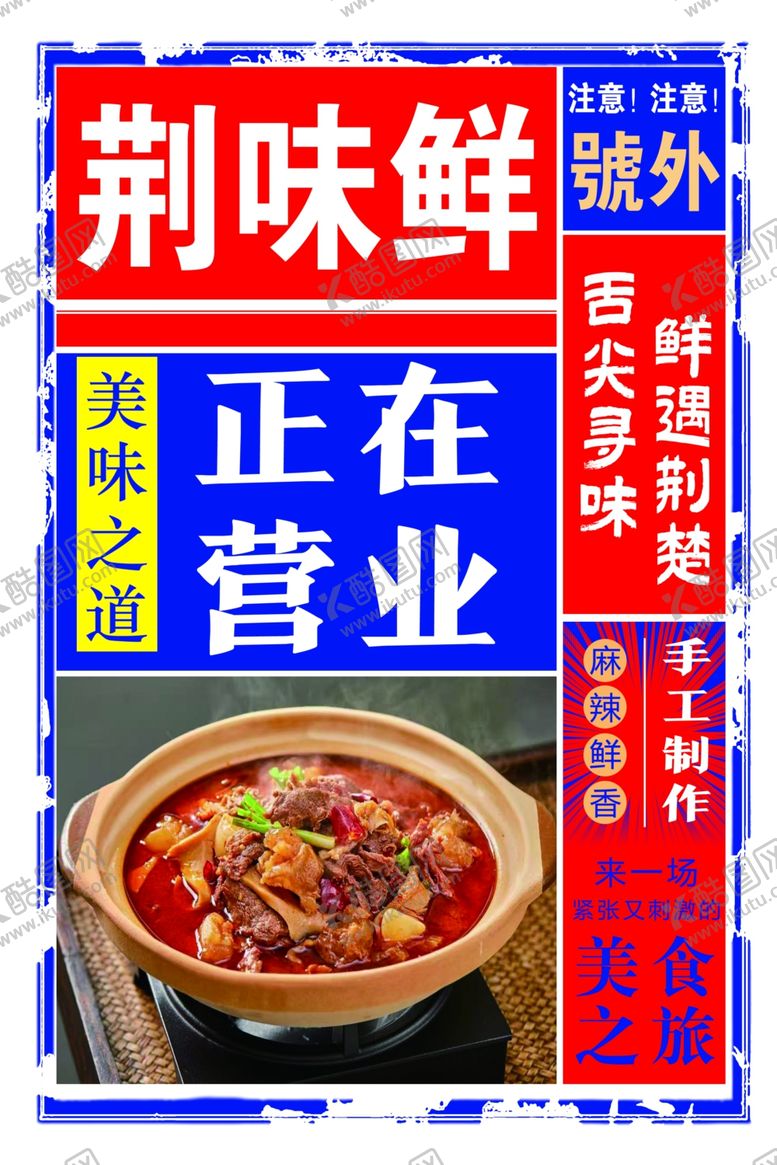 编号：91424105011401355251【酷图网】源文件下载-荆味鲜火锅正在营业