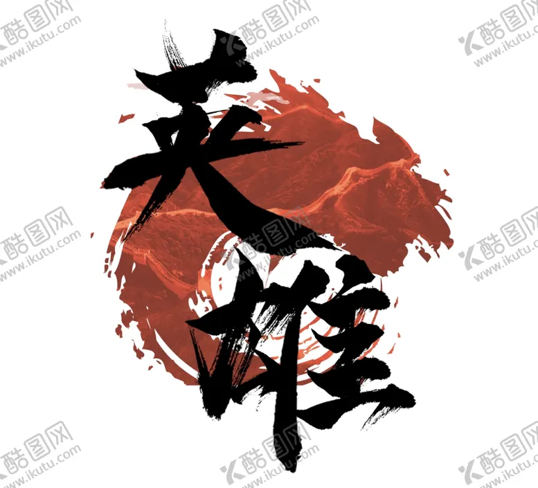 编号：47821204300556209341【酷图网】源文件下载-英雄