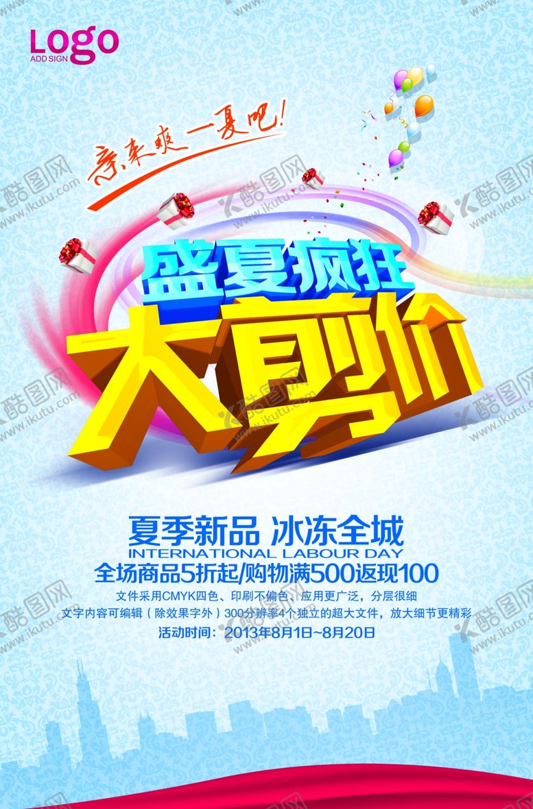 编号：46760607041456057824【酷图网】源文件下载-夏季促销