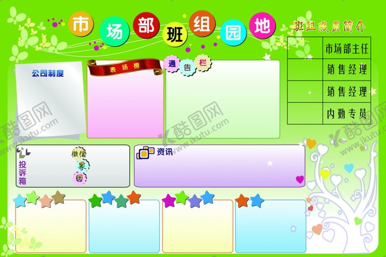 编号：56712709241129294549【酷图网】源文件下载-市场部班组园地