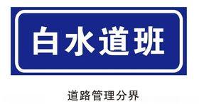 道路管理分界