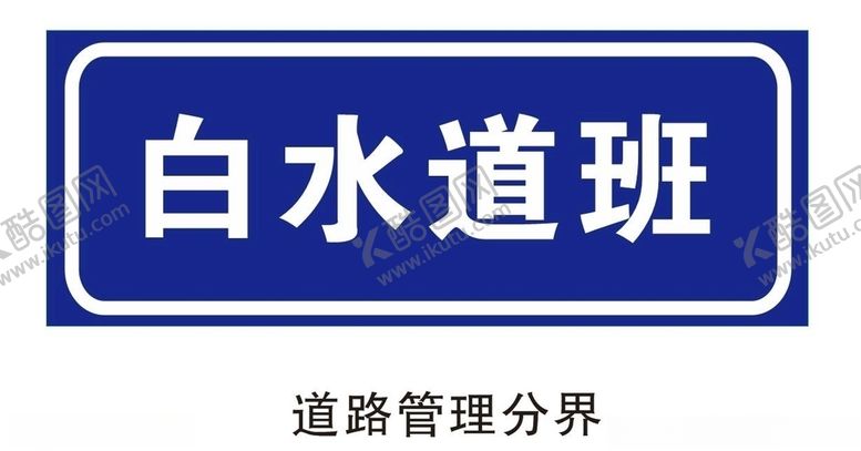 编号：38987309281145157653【酷图网】源文件下载-道路管理分界