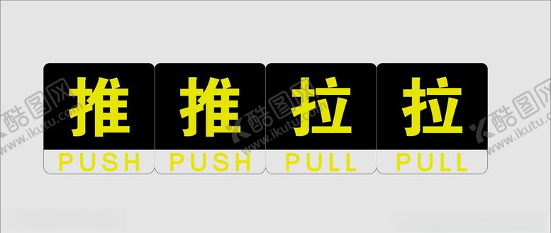 编号：53946606260806225007【酷图网】源文件下载-推拉标识