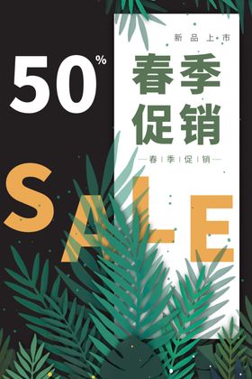 春季促销海报新装上市新品上市标签装上市