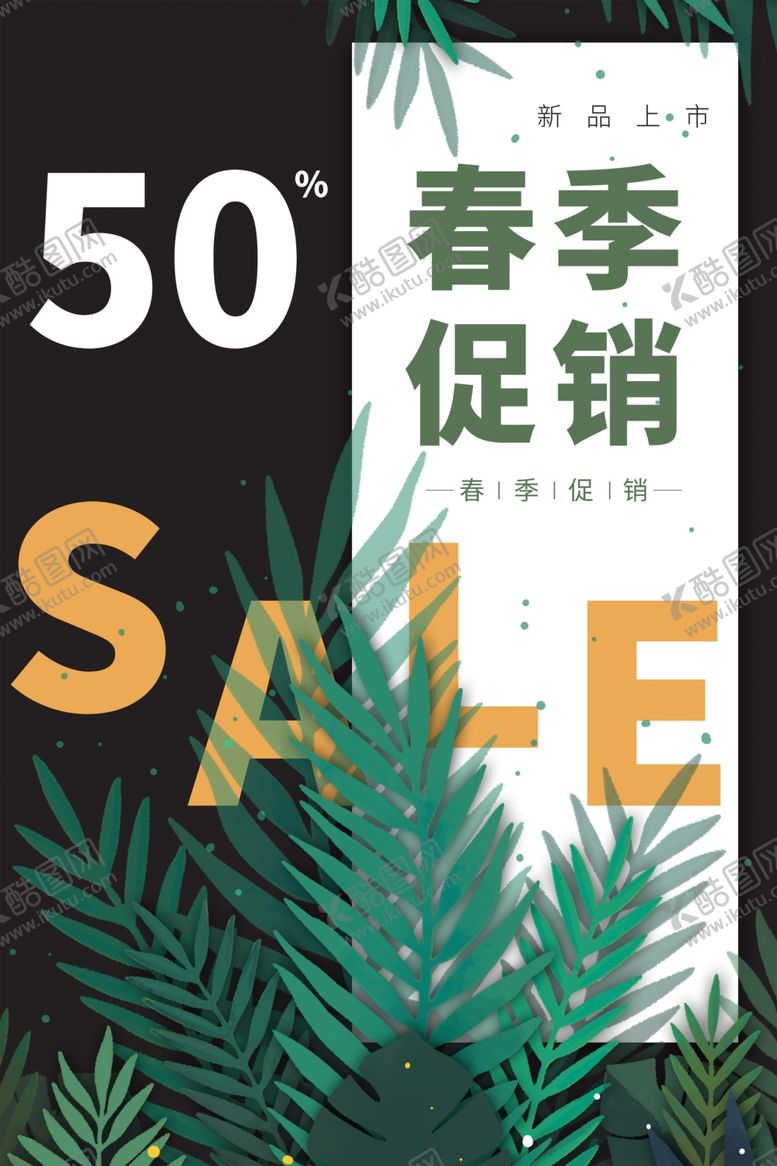 编号：30538510182154382100【酷图网】源文件下载-春季促销海报