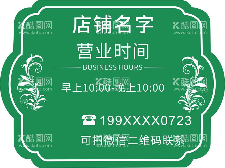 编号：20082411180020442338【酷图网】源文件下载-店铺名字营业时间