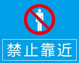 禁止靠近
