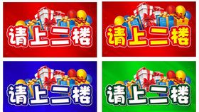 请上二楼商家指向牌