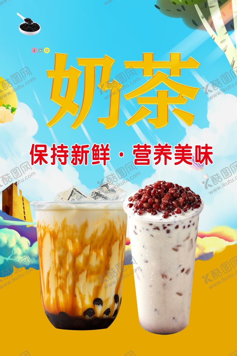 编号：43463301271655563657【酷图网】源文件下载-奶茶