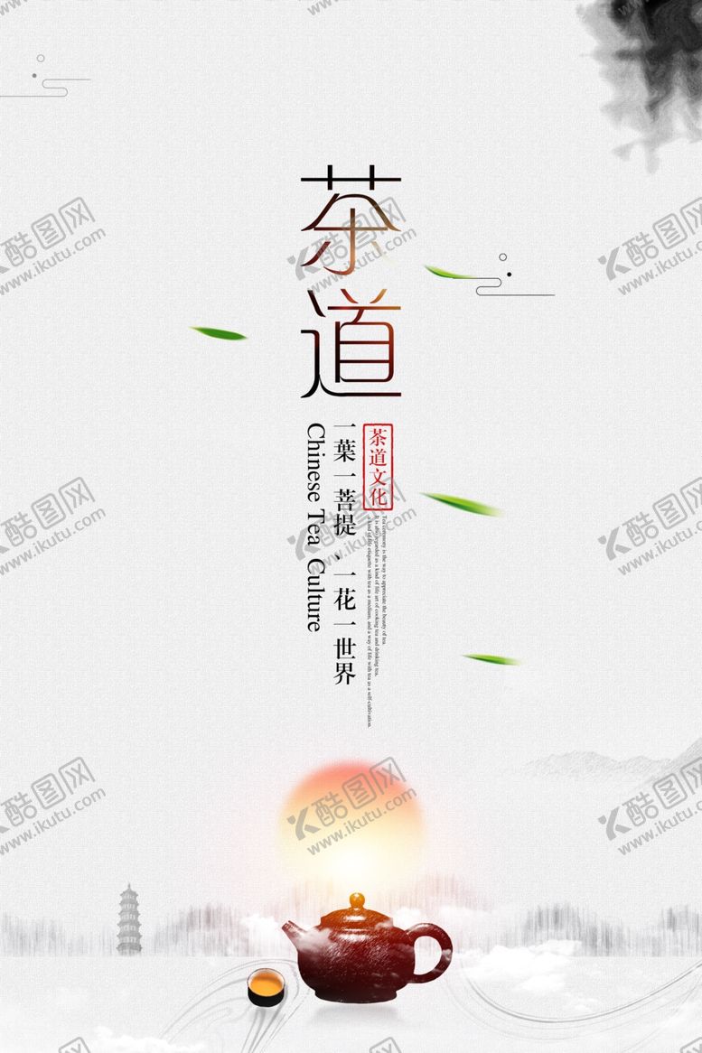 编号：23787110091406366993【酷图网】源文件下载-茶道