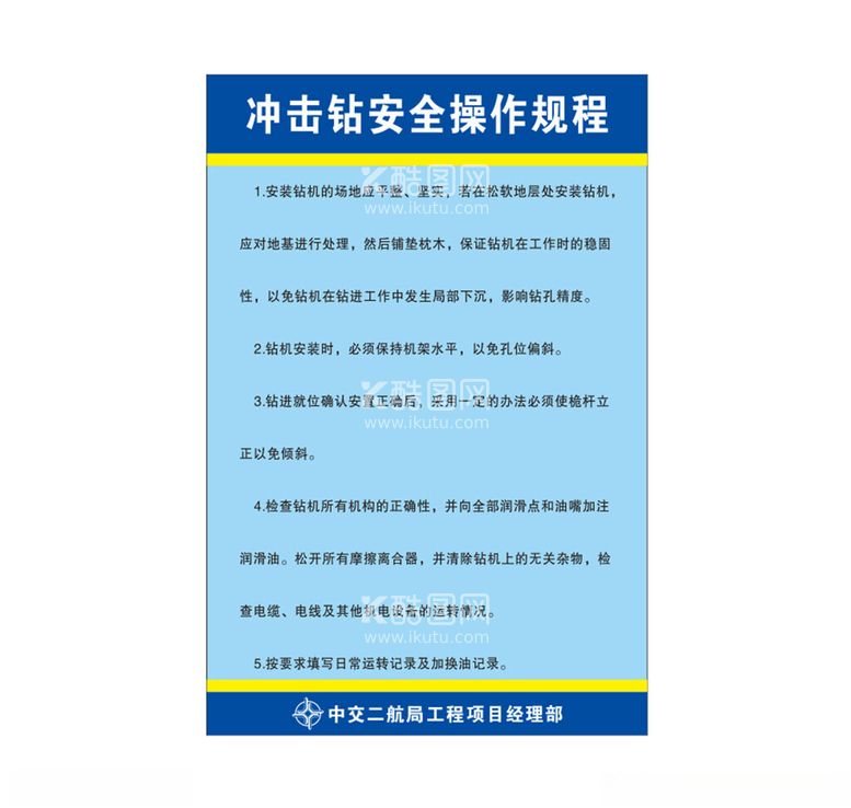 编号：54455703071717028948【酷图网】源文件下载-冲击钻安全操作规程