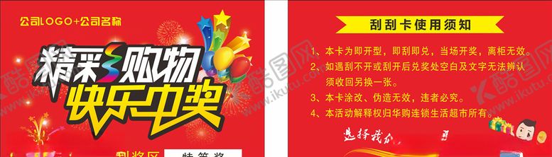 编号：78483409181827427415【酷图网】源文件下载-超市刮刮卡