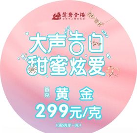 鸳鸯金楼告白黄金炫爱