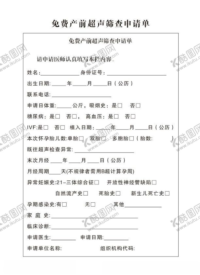 编号：31176602141637575914【酷图网】源文件下载-免费产前超声筛查申请单