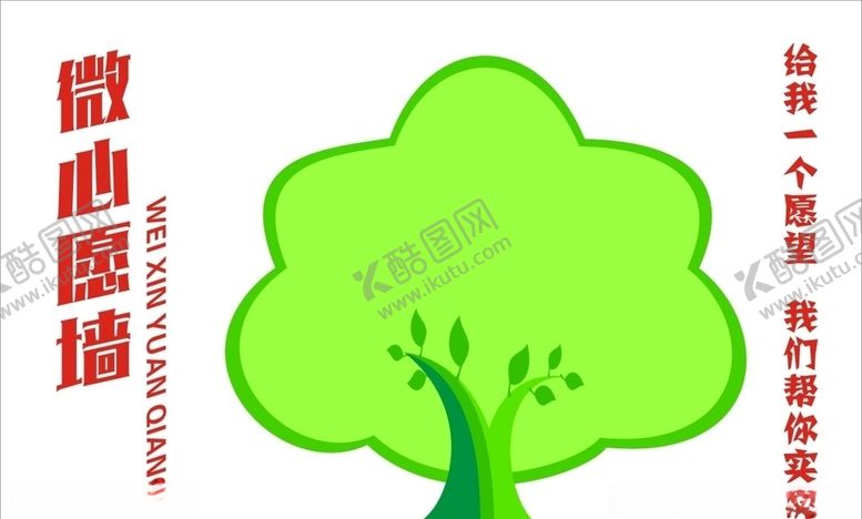 编号：54433910251114145985【酷图网】源文件下载-心愿墙