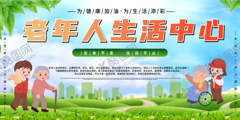 编号：39700005021859169195【酷图网】源文件下载-养老院老年人活动中心宣传栏