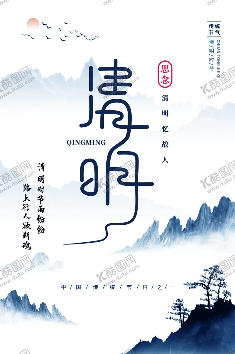 编号：98700707041453207021【酷图网】源文件下载-清明