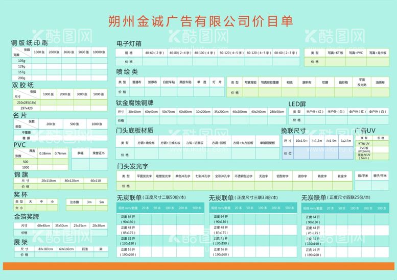 编号：13605311241630011500【酷图网】源文件下载-报价表