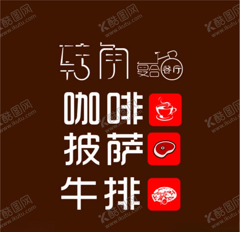 编号：19593710052250199230【酷图网】源文件下载-转角餐厅餐厅logo小食