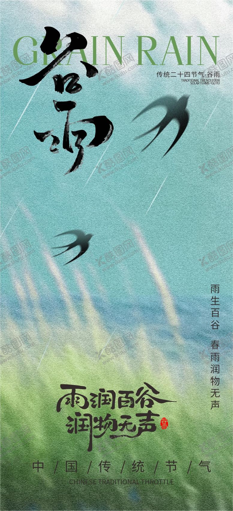 编号：59743704190202147637【酷图网】源文件下载-谷雨海报
