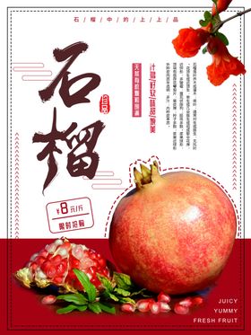 天然有机石榴上市促销海报