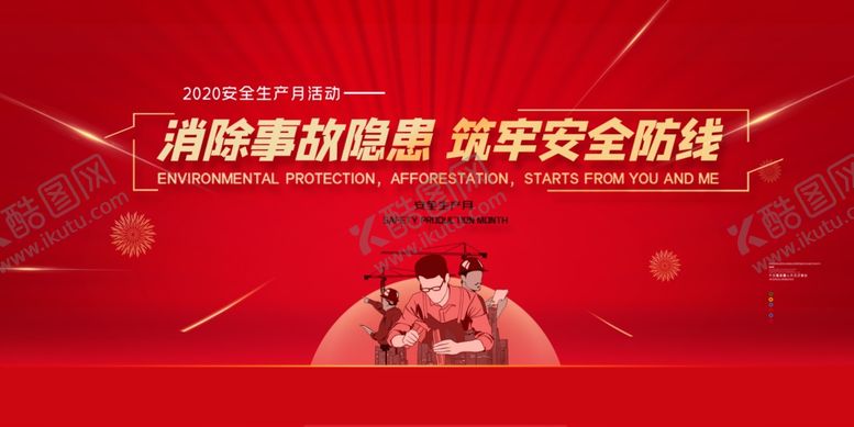 编号：33741009290636049204【酷图网】源文件下载-消除安全隐患