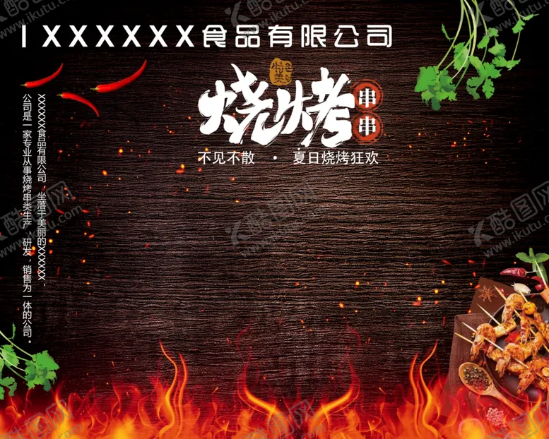 编号：57999102111248466154【酷图网】源文件下载-烧烤展板