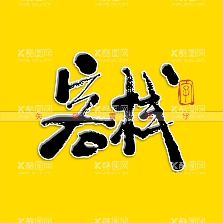 编号：45418912221309493831【酷图网】源文件下载-客栈手写矢量书法字