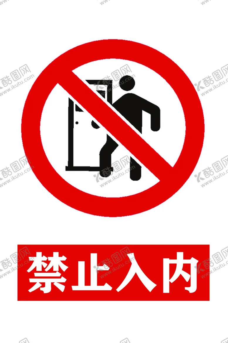 编号：42119204161306293488【酷图网】源文件下载-禁止入内