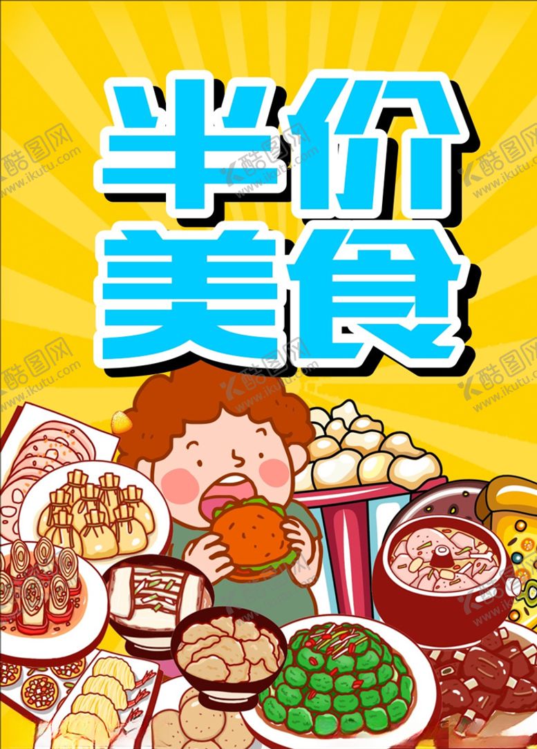 编号：82428407011745109256【酷图网】源文件下载-美食半价
