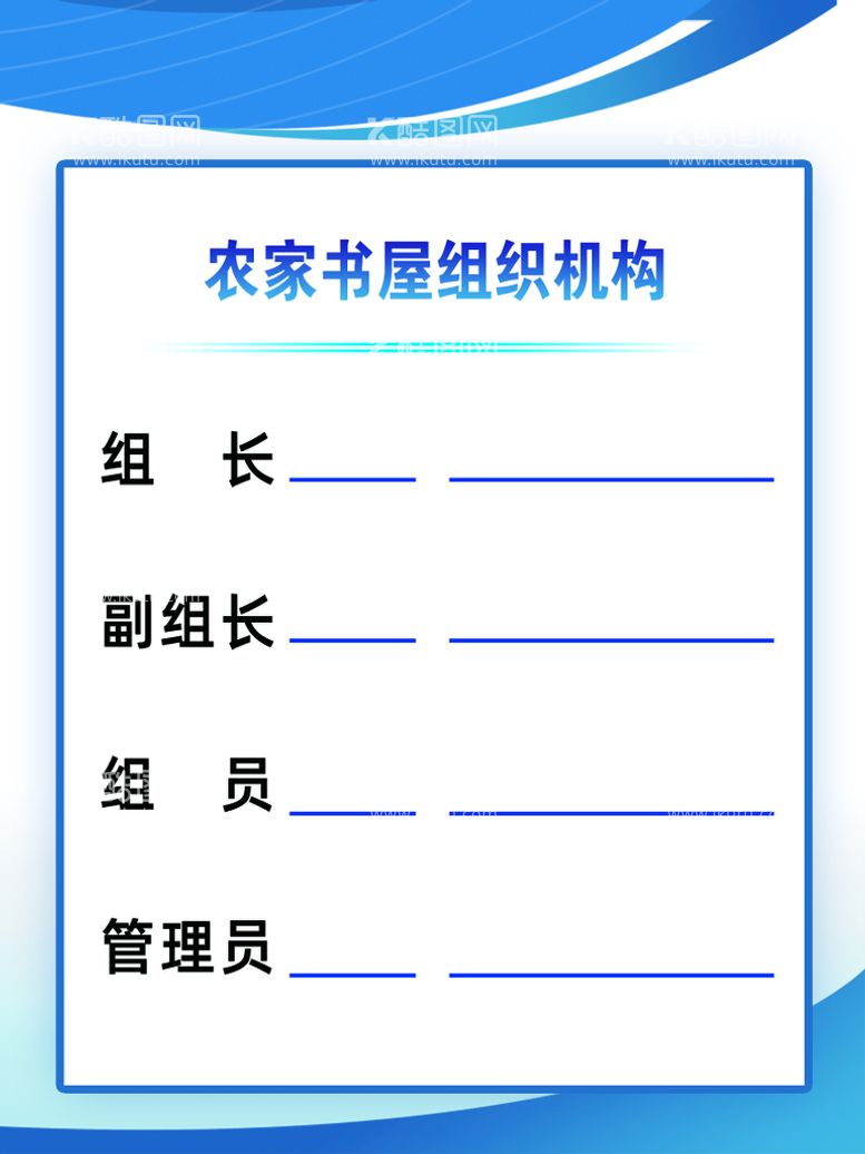 编号：80263409151628421609【酷图网】源文件下载-农家书屋组织机构读者须知蓝色展板