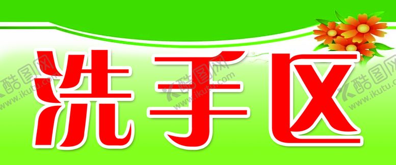 编号：13687910060657596430【酷图网】源文件下载-洗手区