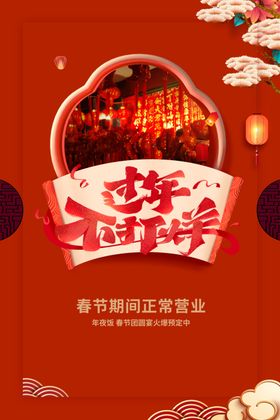 过年不打烊