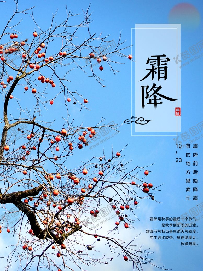 编号：47001109291003508318【酷图网】源文件下载-霜降