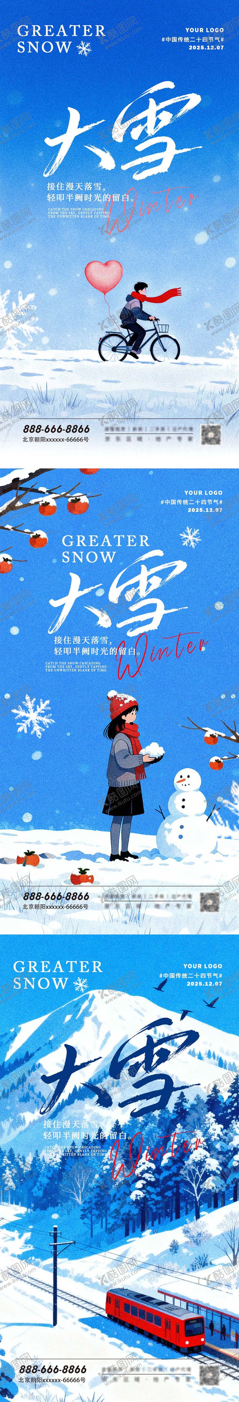 编号：50261812020112033979【酷图网】源文件下载-大雪节气海报