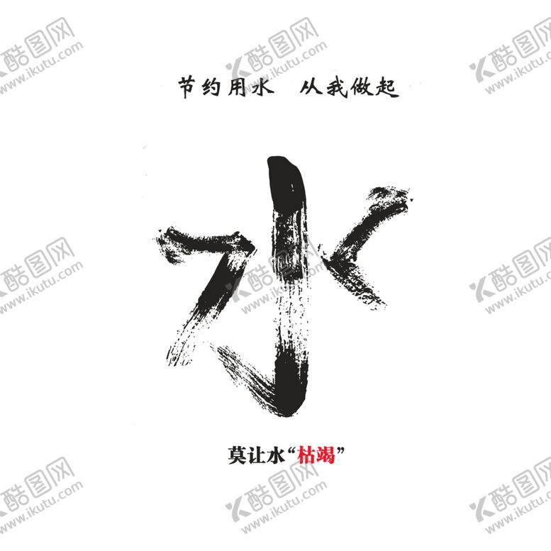 编号：59002509300027015053【酷图网】源文件下载-节约用水