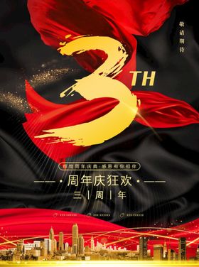 简约3周年庆典宣传海报