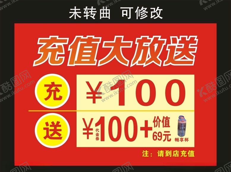 编号：39384906232029287877【酷图网】源文件下载-享哆味充值大放送