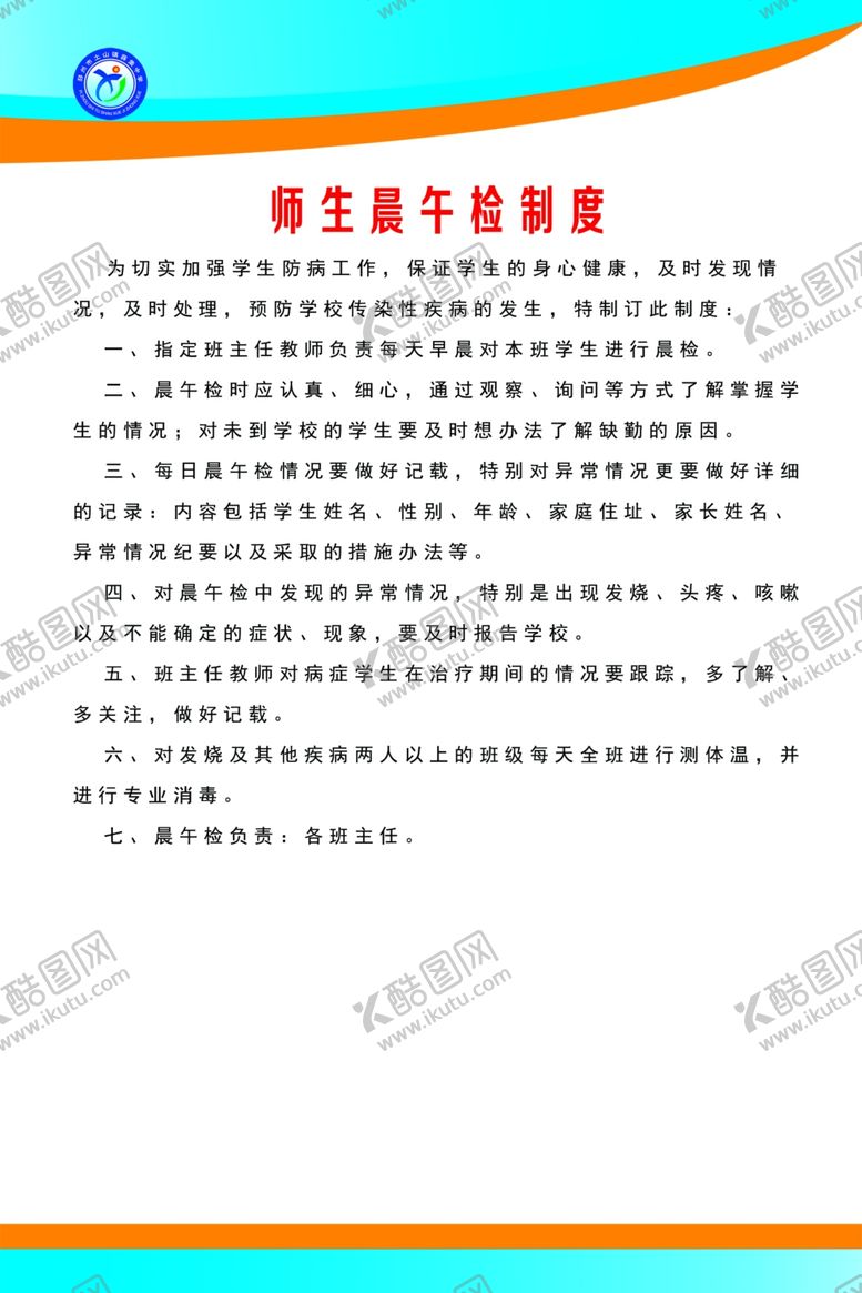 编号：83649109142042405601【酷图网】源文件下载-师生晨午检制度