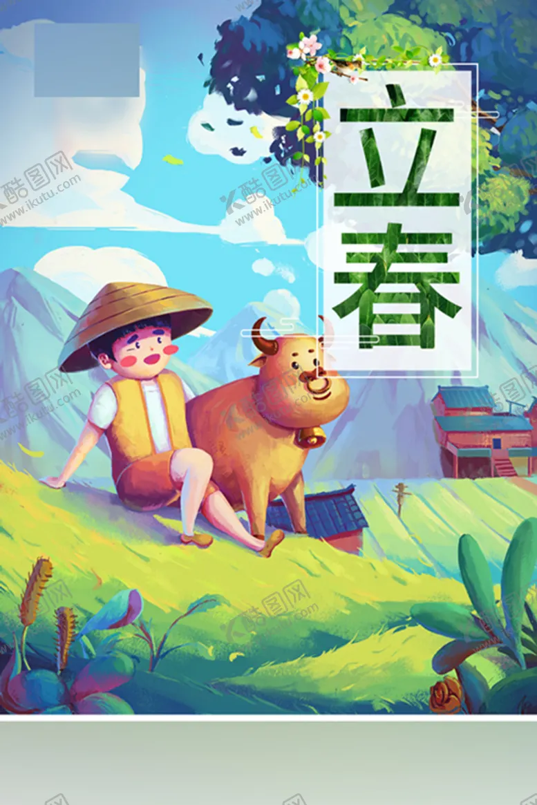 编号：28036710010742476374【酷图网】源文件下载-立春