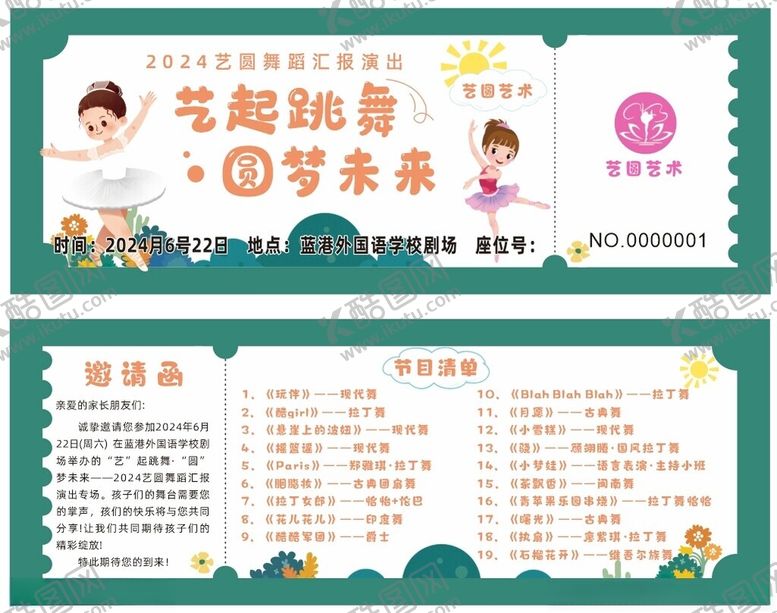 编号：13270301272331036909【酷图网】源文件下载-舞蹈演出券