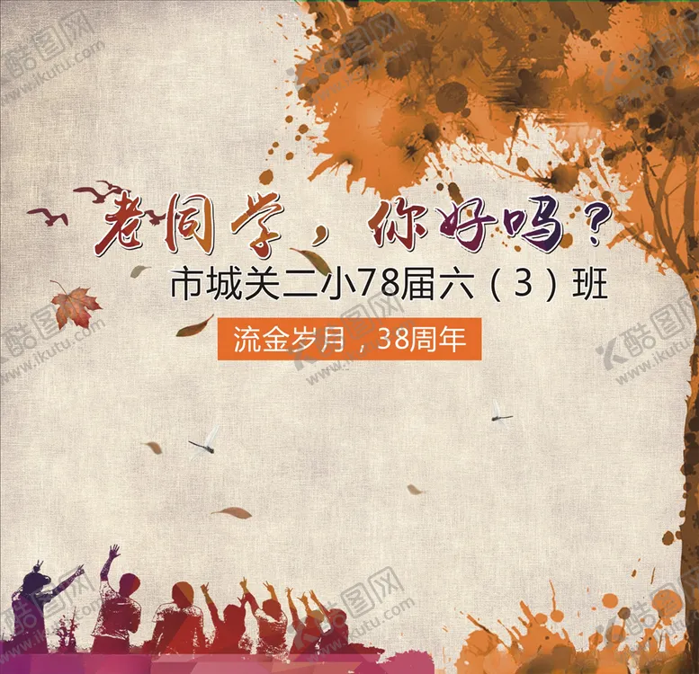 编号：44214906252315195279【酷图网】源文件下载-老同学海报