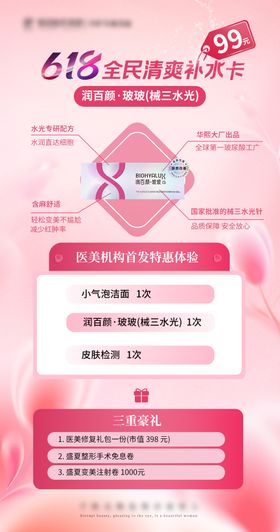 医美粉色美业618夏日补水卡润百颜玻